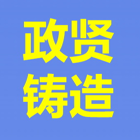 广西政贤机械铸造有限公司 Logo